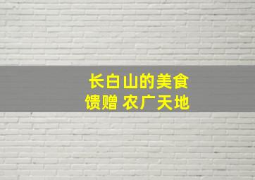 长白山的美食馈赠 农广天地